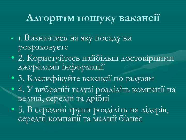 Алгоритм пошуку вакансії • 1. Визначтесь • • на яку посаду ви розраховуєте 2.