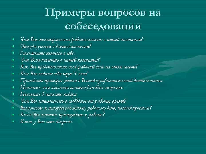 Примеры вопросов на собеседовании • • • • Чем Вас заинтересовала работа именно в