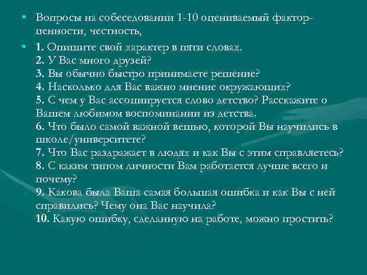  • Вопросы на собеседовании 1 -10 оцениваемый факторценности, честность, • 1. Опишите свой