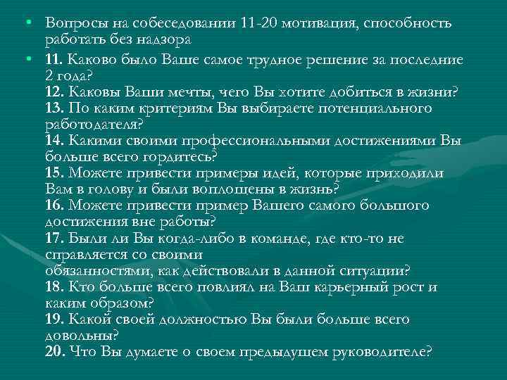  • Вопросы на собеседовании 11 -20 мотивация, способность работать без надзора • 11.