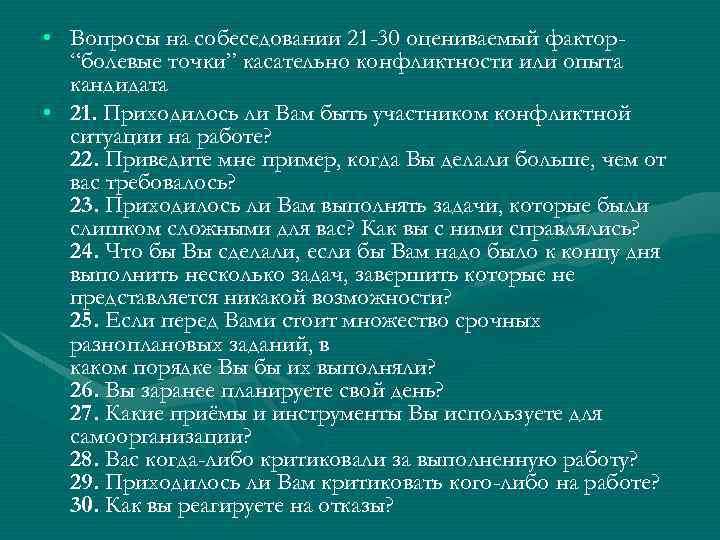  • Вопросы на собеседовании 21 -30 оцениваемый фактор“болевые точки” касательно конфликтности или опыта