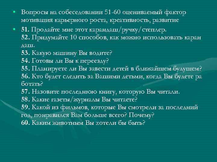  • Вопросы на собеседовании 51 -60 оцениваемый фактор мотивация карьерного роста, креативность, развитие