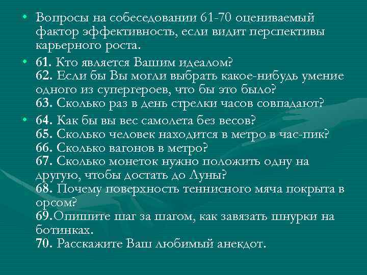  • Вопросы на собеседовании 61 -70 оцениваемый фактор эффективность, если видит перспективы карьерного