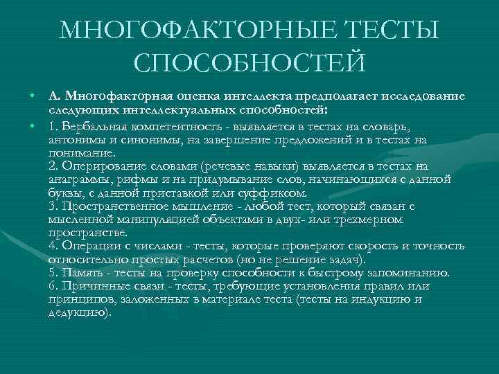 МНОГОФАКТОРНЫЕ ТЕСТЫ СПОСОБНОСТЕЙ • А. Многофакторная оценка интеллекта предполагает исследование следующих интеллектуальных способностей: •