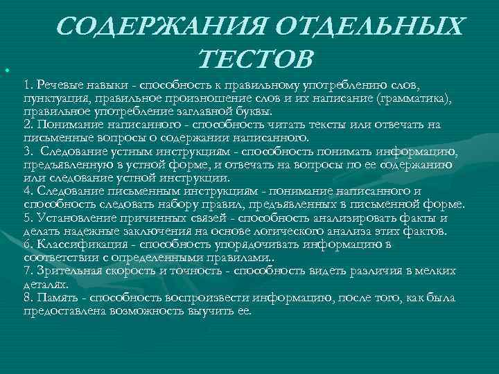  • СОДЕРЖАНИЯ ОТДЕЛЬНЫХ ТЕСТОВ 1. Речевые навыки - способность к правильному употреблению слов,