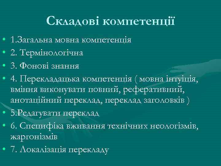 Складові компетенції • • 1. Загальна мовна компетенція 2. Термінологічна 3. Фонові знання 4.