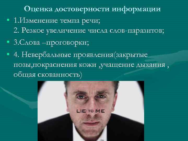  • • • Оценка достоверности информации 1. Изменение темпа речи; 2. Резкое увеличение