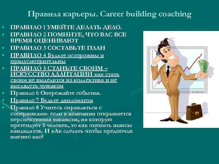 Правила карьеры. Career building coaching • ПРАВИЛО 1 УМЕЙТЕ ДЕЛАТЬ ДЕЛО. • ПРАВИЛО 2