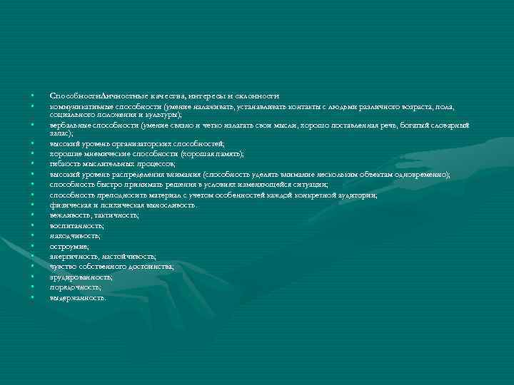  • • • • • Способности. Личностные качества, интересы и склонности коммуникативные способности