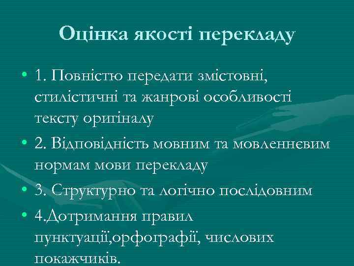 Оцінка якості перекладу • 1. Повністю передати змістовні, стилістичні та жанрові особливості тексту оригіналу