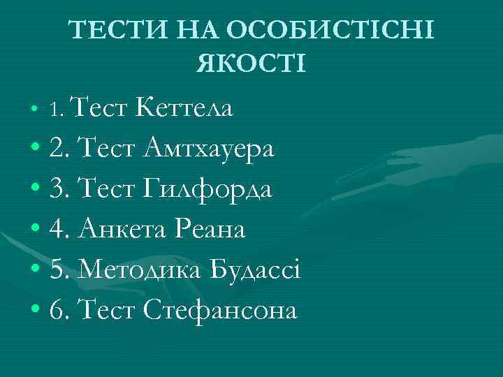 ТЕСТИ НА ОСОБИСТІСНІ ЯКОСТІ • 1. Тест Кеттела • 2. Тест Амтхауера • 3.