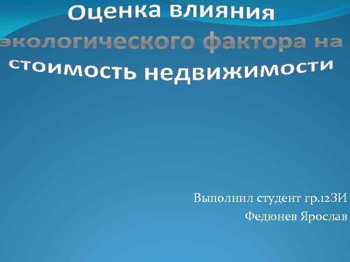 Выполнил студент гр. 12 ЗИ Федюнев Ярослав 