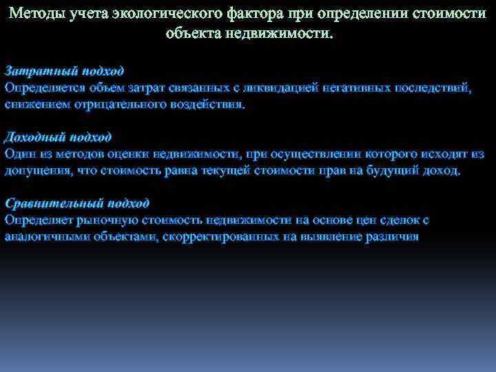 Методы учета экологического фактора при определении стоимости объекта недвижимости. Затратный подход Определяется объем затрат