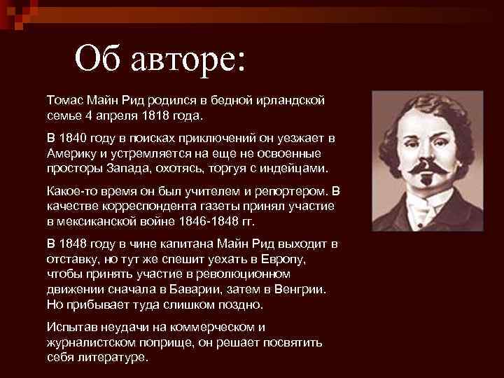 Об авторе: Томас Майн Рид родился в бедной ирландской семье 4 апреля 1818 года.