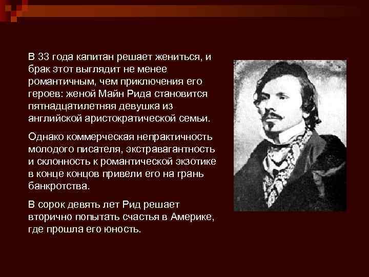 В 33 года капитан решает жениться, и брак этот выглядит не менее романтичным, чем