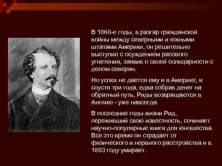 В 1860 -е годы, в разгар гражданской войны между северными и южными штатами Америки,