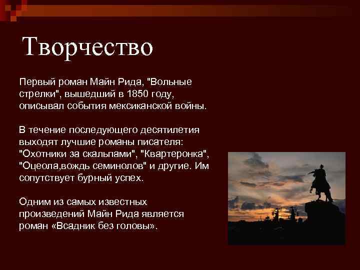 Творчество Первый роман Майн Рида, "Вольные стрелки", вышедший в 1850 году, описывал события мексиканской