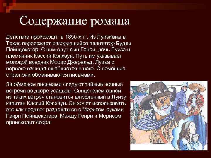 Содержание романа Действие происходит в 1850 -х гг. Из Луизианы в Техас переезжает разорившийся