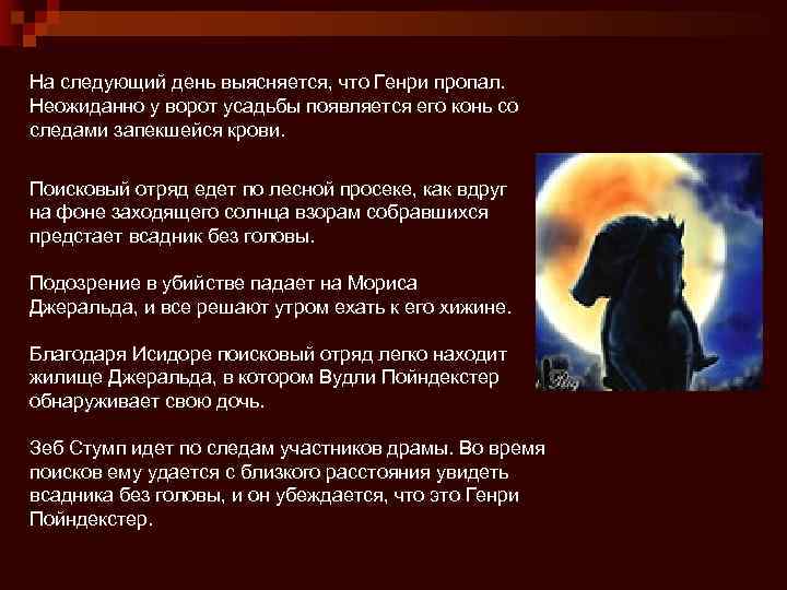 На следующий день выясняется, что Генри пропал. Неожиданно у ворот усадьбы появляется его конь