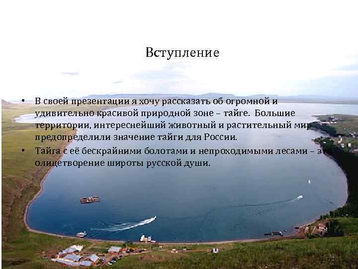 Вступление • В своей презентации я хочу рассказать об огромной и удивительно красивой природной