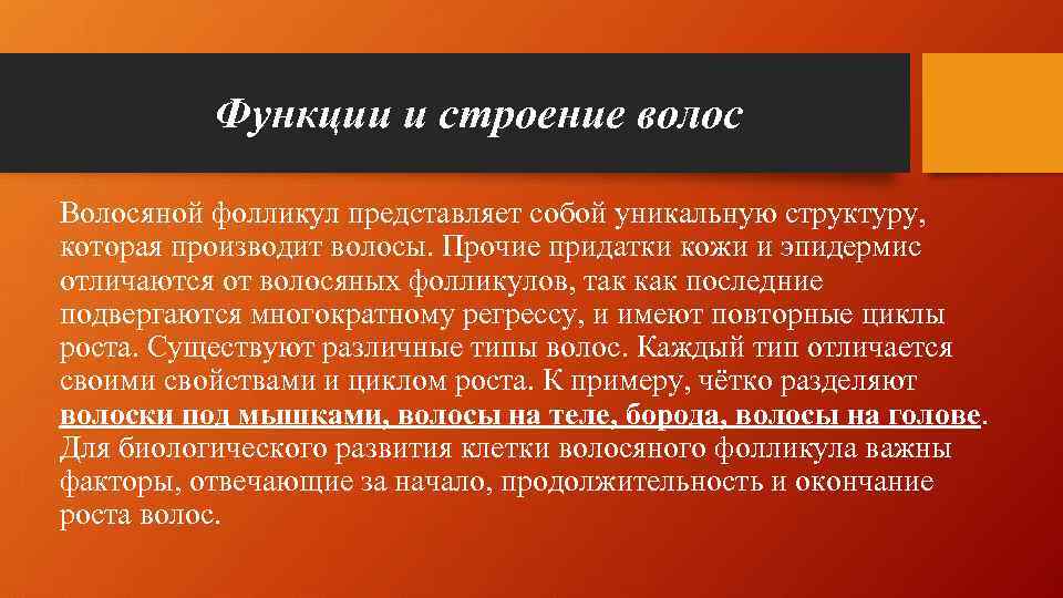 Функции и строение волос Волосяной фолликул представляет собой уникальную структуру, которая производит волосы. Прочие