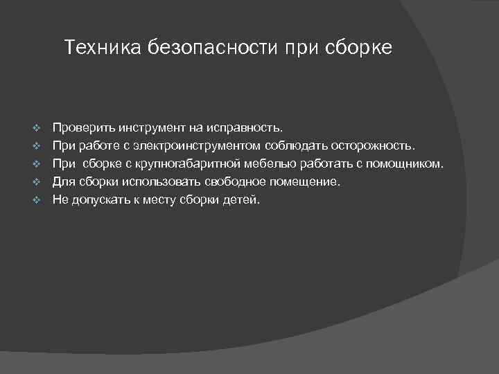 Техника безопасности при сборке v v v Проверить инструмент на исправность. При работе с