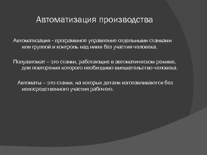Автоматизация производства Автоматизация - программное управление отдельными станками или группой и контроль над ними