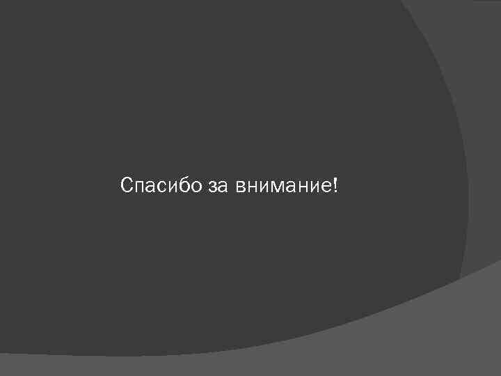 Спасибо за внимание! 