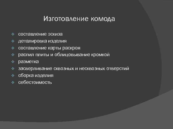 Изготовление комода v v v v составление эскиза деталировка изделия составление карты раскроя распил