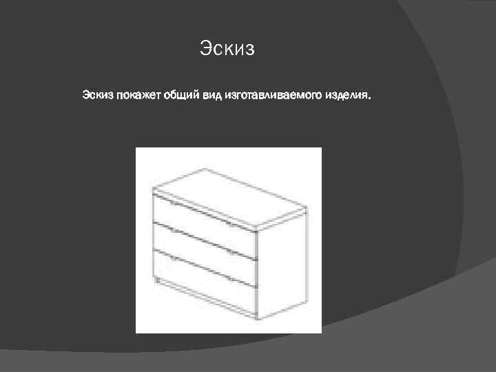 Эскиз покажет общий вид изготавливаемого изделия. 