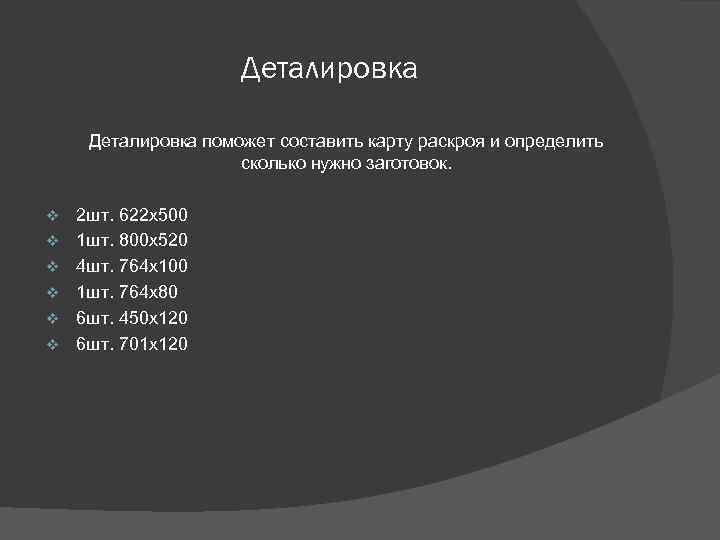 Деталировка поможет составить карту раскроя и определить сколько нужно заготовок. v v v 2