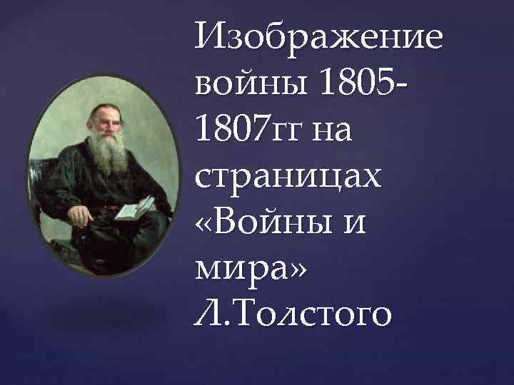 { Изображение войны 18051807 гг на страницах «Войны и мира» Л. Толстого 