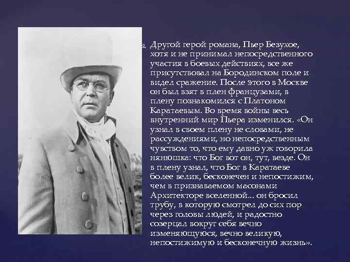  Другой герой романа, Пьер Безухое, хотя и не принимал непосредственного участия в боевых