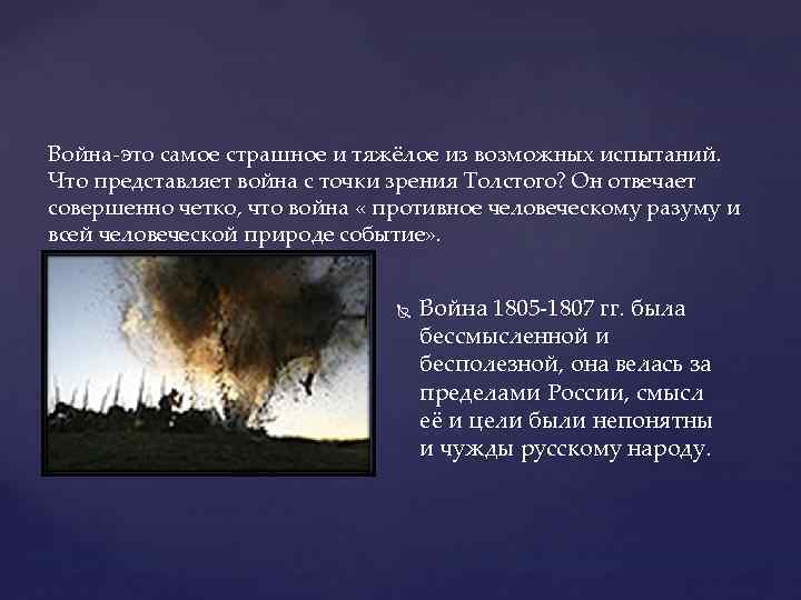 Война-это самое страшное и тяжёлое из возможных испытаний. Что представляет война с точки зрения