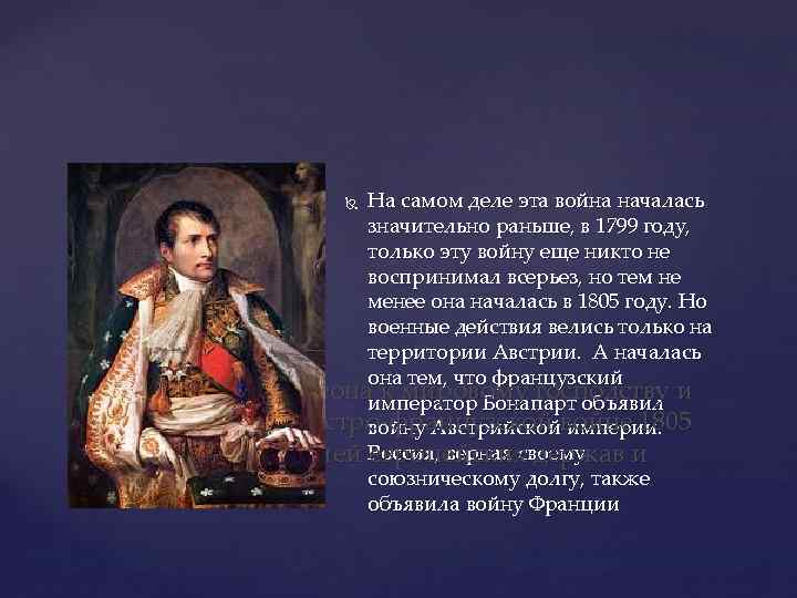 На самом деле эта война началась значительно раньше, в 1799 году, только эту войну