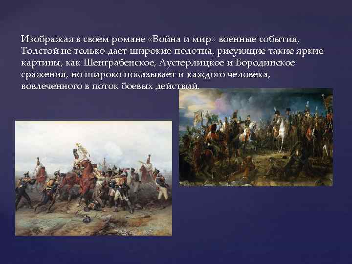 Изображая в своем романе «Война и мир» военные события, Толстой не только дает широкие