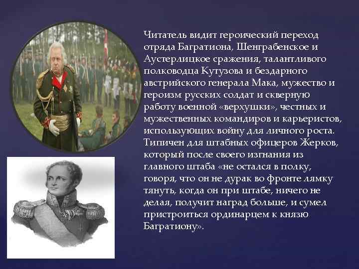 Читатель видит героический переход отряда Багратиона, Шенграбенское и Аустерлицкое сражения, талантливого полководца Кутузова и