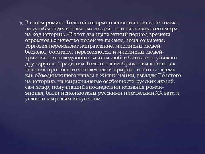  В своем романе Толстой говорит о влиянии войны не только на судьбы отдельно