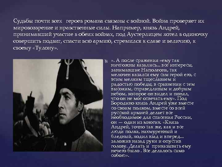 Судьбы почти всех героев романа связаны с войной. Война проверяет их мировоззрение и нравственные