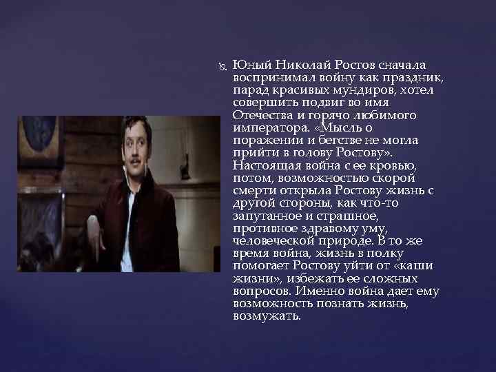  Юный Николай Ростов сначала воспринимал войну как праздник, парад красивых мундиров, хотел совершить