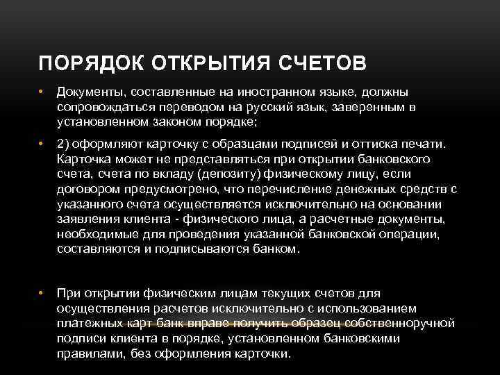 ПОРЯДОК ОТКРЫТИЯ СЧЕТОВ • Документы, составленные на иностранном языке, должны сопровождаться переводом на русский