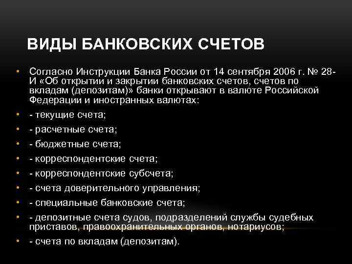 ВИДЫ БАНКОВСКИХ СЧЕТОВ • Согласно Инструкции Банка России от 14 сентября 2006 г. №