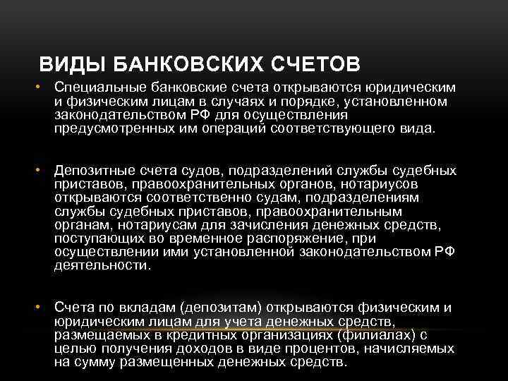 ВИДЫ БАНКОВСКИХ СЧЕТОВ • Специальные банковские счета открываются юридическим и физическим лицам в случаях