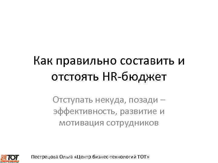 Как правильно составить и отстоять HR-бюджет Отступать некуда, позади – эффективность, развитие и мотивация