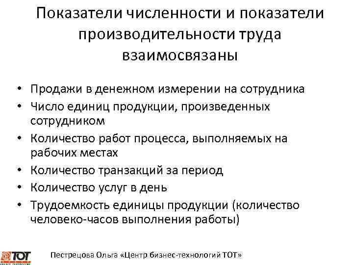 Показатели численности и показатели производительности труда взаимосвязаны • Продажи в денежном измерении на сотрудника
