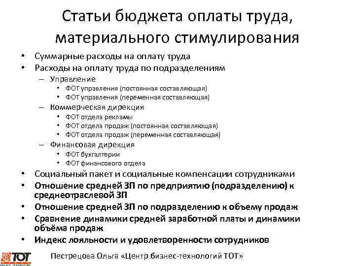 Статьи бюджета оплаты труда, материального стимулирования • Суммарные расходы на оплату труда • Расходы