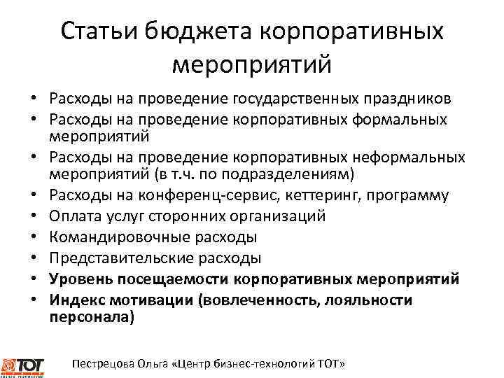 Статьи бюджета корпоративных мероприятий • Расходы на проведение государственных праздников • Расходы на проведение