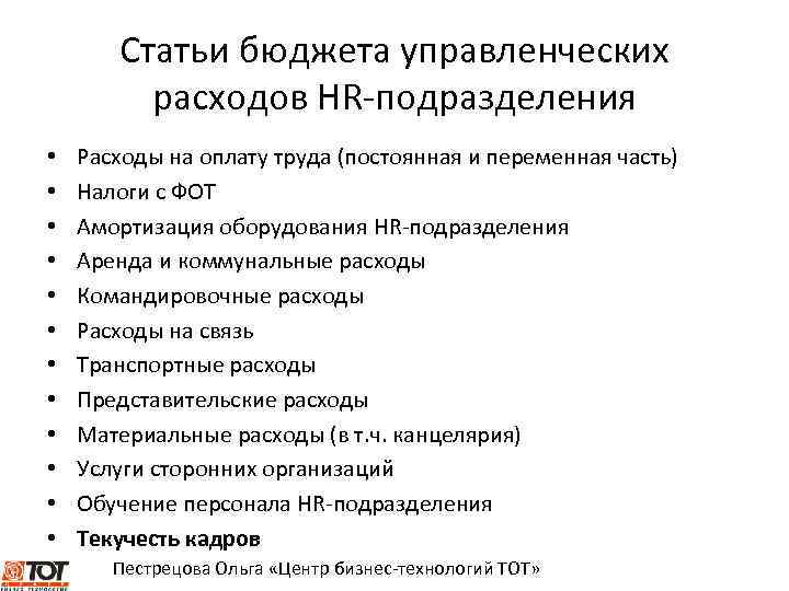 Статьи бюджета управленческих расходов HR-подразделения • • • Расходы на оплату труда (постоянная и