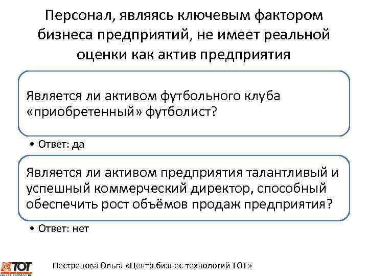 Кадрами являются. Являются ли сотрудники активом компании. Сохранение кадров является ключевым.