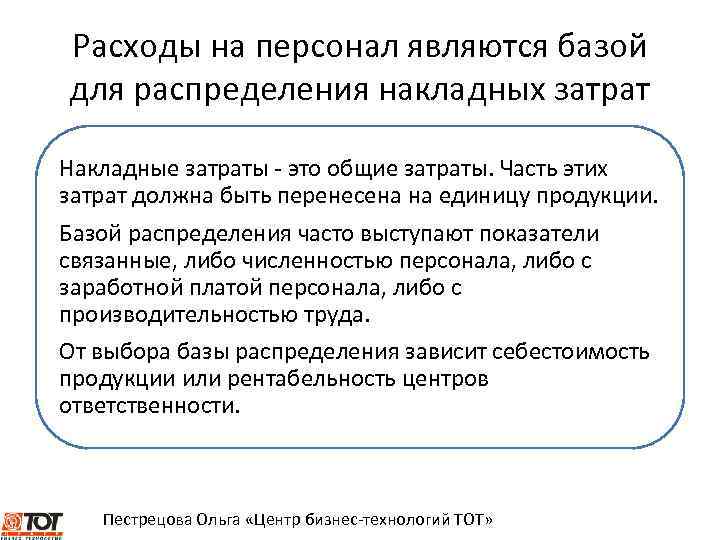 Является базой для. Базой распределения накладных расходов является. Накладными расходами являются ответ. К затратам на поиск персонала относят. . Комплексные затраты должны распределяться на базе.